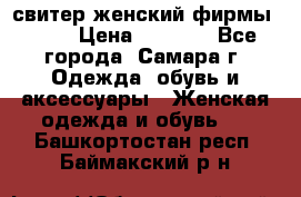 свитер женский фирмы Gant › Цена ­ 1 500 - Все города, Самара г. Одежда, обувь и аксессуары » Женская одежда и обувь   . Башкортостан респ.,Баймакский р-н